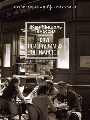 cover image of Клуб неисправимых оптимистов
